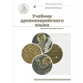 Учебник древнееврейского языка. Учебное пособие для бакалавриата теологии