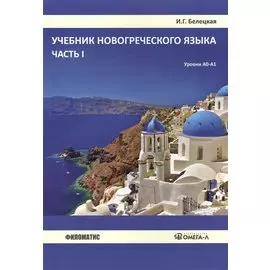 Учебник новогреческого языка. Часть I. Уровни А0-А1