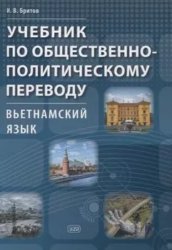 Учебник по общественно-политическому переводу. Вьетнамский язык