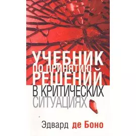 Учебник по принятию решений в критических ситуациях
