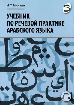 Учебник по речевой практике арабского языка (с лингафонным курсом). Часть 3