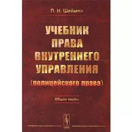 Учебник права внутреннего управления (полицейского права): Общая часть