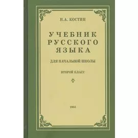 Учебник русского языка для второго класса начальной школы