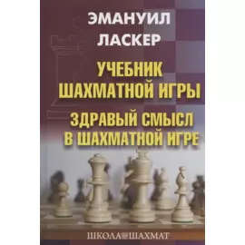 Учебник шахматной игры. Здравый смысл в шахматной игре