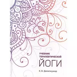 Учебник терапевтической йоги