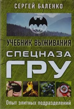 Учебник выживания спецназа ГРУ. Опыт элитных подразделений