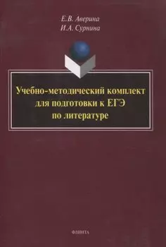 Учебно-методический комплект для подготовки к ЕГЭ по литературе