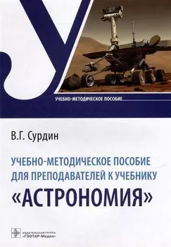 Учебно-методическое пособие для преподавателей к учебнику «Астрономия»