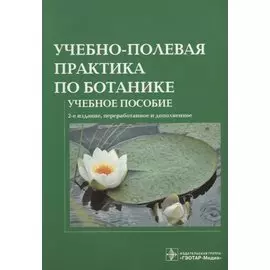 Учебно-полевая практика по ботанике. Учебное пособие