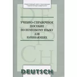 Учебно-справочное пособие по немецкому языку для начинающих (м) Никифорова