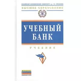 Учебный банк. Учебник