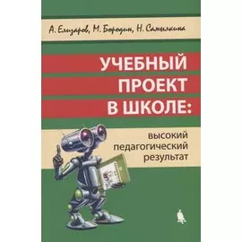 Учебный проект в школе: высокий педагогический результат