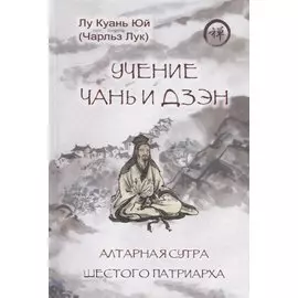 Учение чань и дзэн. Алтарная сутра Шестого патриарха