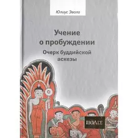 Учение о пробуждении. Очерк буддийской аскезы