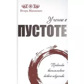 Учение о пустоте. Практика вьетнамского боевого искусства