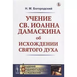 Учение св. Иоанна Дамаскина об исхождении Святого Духа