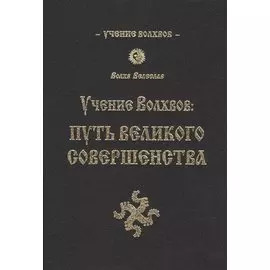 Учение Волхвов: Путь Великого Совершенства