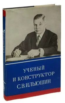 Ученый и конструктор С. В. Ильюшин