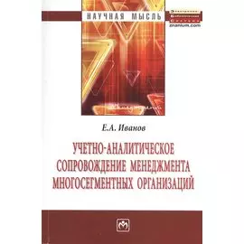 Учетно-аналитическое сопровождение менеджмента многосегментных организаций. Монография