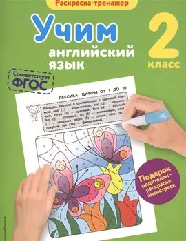 Учим английский язык. 2-й класс