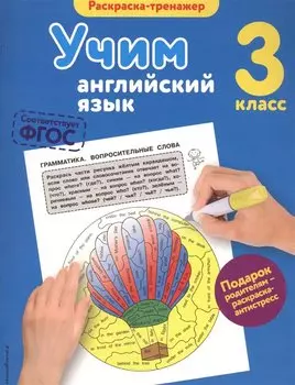 Учим английский язык. 3-й класс