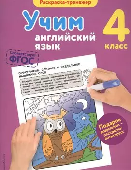 Учим английский язык. 4-й класс