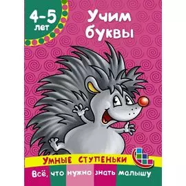 Учим буквы