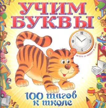 Учим буквы