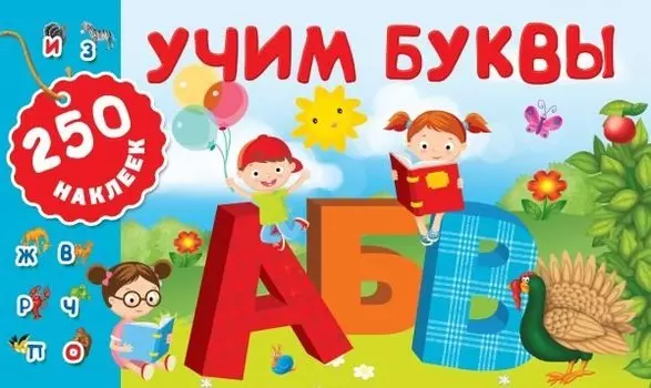 Учим буквы