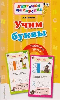 Учим буквы