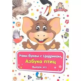 Учим буквы с Цедриком Азбука птиц Вып.3 (карт.+CD+брошюра) (папка) (упаковка)