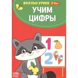 Учим цифры