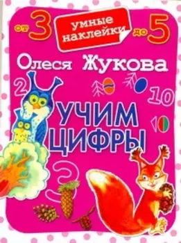 Учим цифры