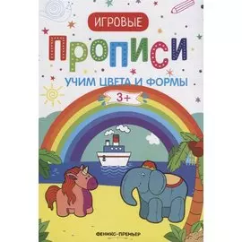 Учим цвета и формы. 3+: прописи