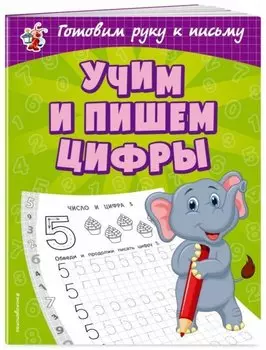 Учим и пишем цифры