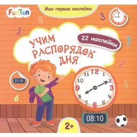 Учим распорядок дня