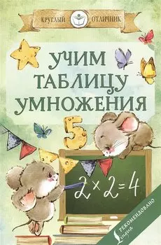 Учим таблицу умножения