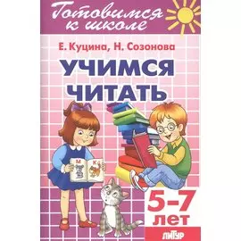 Учимся читать 5-7 лет