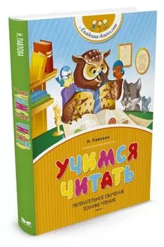 Учимся читать (нов.обл.)