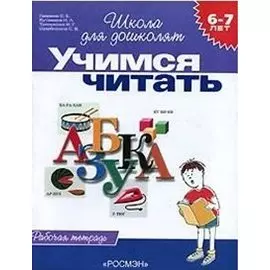 Учимся читать. Рабочая тетрадь. 6-7 лет