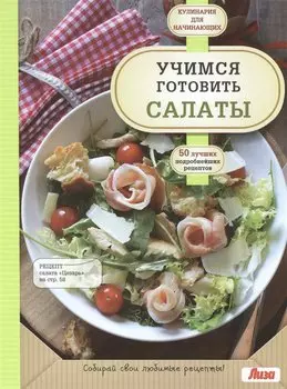 Учимся готовить салаты
