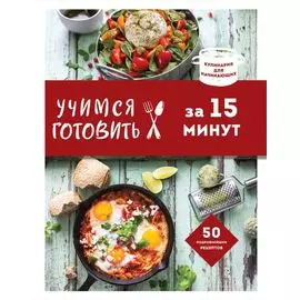 Учимся готовить за 15 минут (нов. оформл)