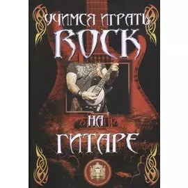 Учимся играть ROCK на гитаре