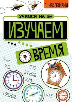 Изучаем время с наклейками