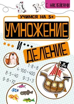 Учимся на 5+ Умножение и деление