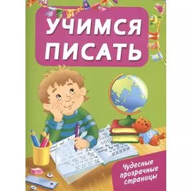 ЧудесПрозрСтр!Учимся писать