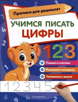 Учимся писать цифры
