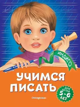 Учимся писать: для детей 5-6 лет