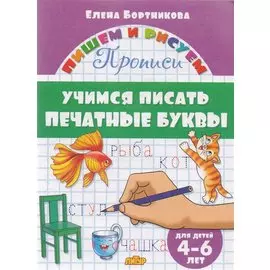 Учимся писать печатные буквы. 4-6 лет