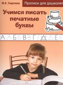 Учимся писать печатные буквы